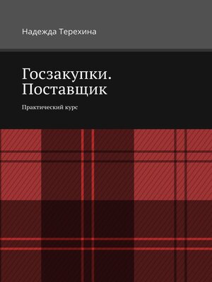 cover image of Госзакупки. Поставщик. Практический курс